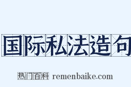 国际私法造句是什么意思的图片